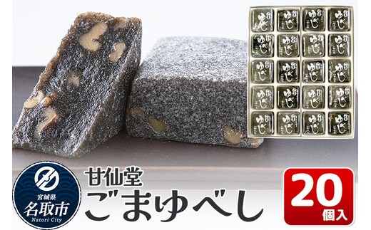 和菓子 甘仙堂 ごまゆべし 20個入り [みちのく和菓子処 甘仙堂 老舗 和菓子 お菓子 和スイーツ お茶菓子 宮城]