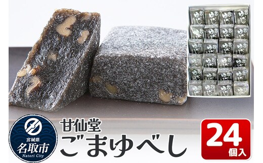 和菓子 甘仙堂 ごまゆべし 24個入り [みちのく和菓子処 甘仙堂 老舗 和菓子 お菓子 和スイーツ お茶菓子 宮城]