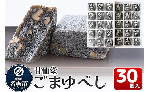 和菓子 甘仙堂 ごまゆべし 30個入り [みちのく和菓子処 甘仙堂 老舗 和菓子 お菓子 和スイーツ お茶菓子 宮城]