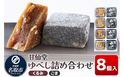 和菓子 甘仙堂 ゆべし詰め合わせ 8個入り（くるみ4個、ごま4個） [みちのく和菓子処 甘仙堂 老舗 和菓子 お菓子 和スイーツ お茶菓子 宮城]