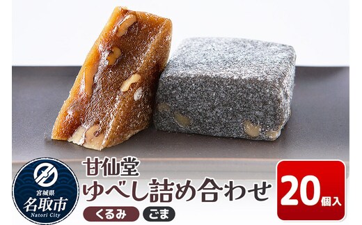 和菓子 甘仙堂 ゆべし詰め合わせ 20個入り（くるみ10個、ごま10個） [みちのく和菓子処 甘仙堂 老舗 和菓子 お菓子 和スイーツ お茶菓子 宮城]