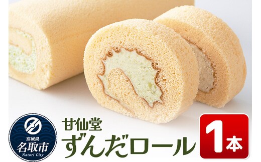 和菓子 甘仙堂 ずんだロール 1本 スイーツ [みちのく和菓子処 甘仙堂 老舗 和菓子 お菓子 和スイーツ お茶菓子 宮城]
