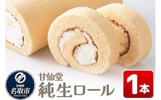 洋菓子 甘仙堂 純生ロール 1本 スイーツ [みちのく和菓子処 甘仙堂 老舗 和菓子 お菓子 和スイーツ お茶菓子 宮城]