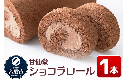洋菓子 甘仙堂 ショコラロール 1本 スイーツ [みちのく和菓子処 甘仙堂 老舗 和菓子 お菓子 和スイーツ お茶菓子 宮城]