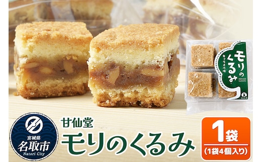 和菓子 甘仙堂 モリのくるみ 4個入り×1袋 [みちのく和菓子処 甘仙堂 老舗 和菓子 お菓子 和スイーツ お茶菓子 宮城]