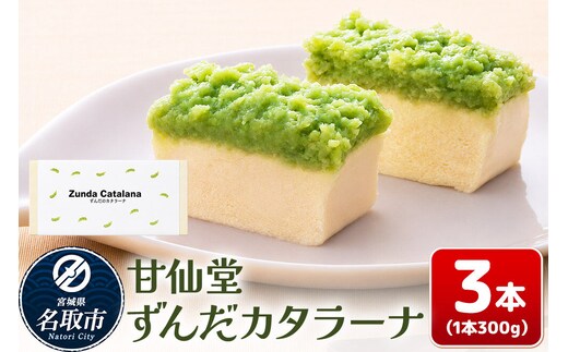 和菓子 甘仙堂 ずんだカタラーナ 300g×3本 [みちのく和菓子処 甘仙堂 老舗 和菓子 お菓子 和スイーツ お茶菓子 宮城]