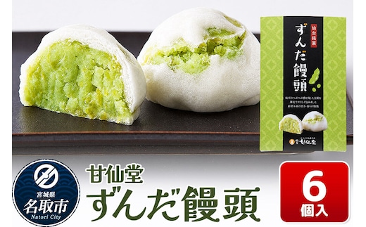 和菓子 甘仙堂 ずんだ饅頭 6個入り [みちのく和菓子処 甘仙堂 老舗 和菓子 お菓子 和スイーツ お茶菓子 宮城]