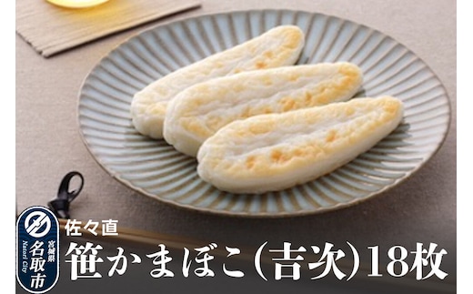 佐々直 笹かまぼこ（吉次) 18枚【A-118】大正5年創業 手のひら蒲鉾 笹かまぼこ
