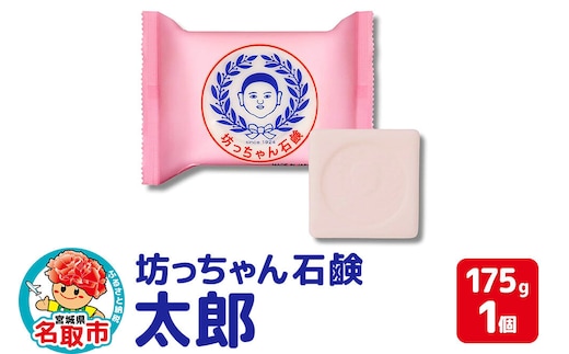 坊っちゃん石鹸 太郎 175g×1個 石鹸 無添加 [素肌を守って100年 ロングセラー製品]