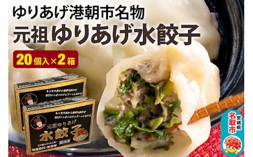 「元祖 ゆりあげ水餃子」 20個入り×2箱 ゆりあげ港朝市名物 [中華料理「豊華」の大人気の水餃子]