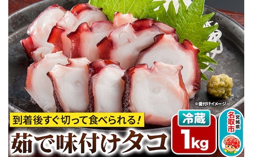 蛸 茹で味付けタコ 1kg 宮城県 名取市 いちまる水産 [タコ 蛸 たこ 茹で ボイル ゆで 高たんぱく 低脂質 筋トレ 簡単調理 冷蔵発送 味付け 刺し身 酢の物 たこ焼き カルパッチョ たこ飯 活〆 真蛸 煮蛸]
