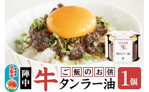 『陣中』 ご飯のお供 牛タンラー油１個 仙台 牛たん屋 [TV番組で紹介 食べるラー油]