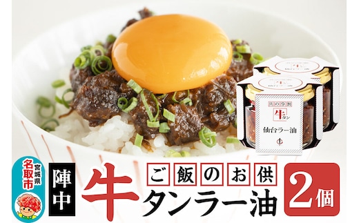 『陣中』 ご飯のお供 牛タンラー油２個 仙台 牛たん屋 [TV番組で紹介 食べるラー油]