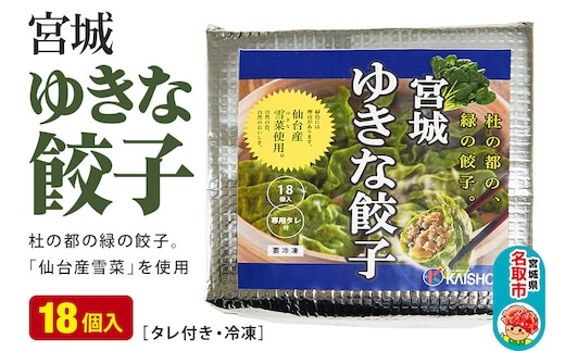 宮城ゆきな餃子 18個入り タレ付 冷凍餃子 [仙台産雪菜を皮と具に練りこんだ緑鮮やかな餃子です]