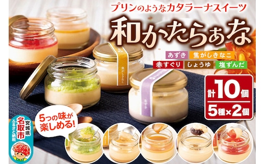 甘仙堂 『和かたらぁな』5種類×2個（計10個） プリンのようなカタラーナ スイーツ お取り寄せ [和菓子処が作ったカタラーナ]