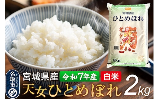 【令和7年産 白米】 宮城県産 天女ひとめぼれ 2kg 丹野米穀店 [ひとめぼれ 天女ひとめぼれ ブランド米 お米 白米 精米 米どころ 食卓 お弁当 おにぎり 宮城県産]