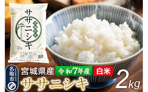 【令和7年産 白米】 宮城県産 ササニシキ 2kg 丹野米穀店 [米 コメ こめ 白米 ササニシキ 宮城県産 上品 あっさり 粘り控えめ 和食に合う 冷めても美味しい お弁当 艷やか 香り]