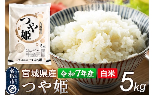 【令和7年産 白米】 宮城県産 つや姫 5kg 丹野米穀店 [米 コメ こめ 白米 つや姫 つやひめ ツヤ姫 宮城県産 上品 甘い 旨い 上品 ブランド米 特別栽培米]