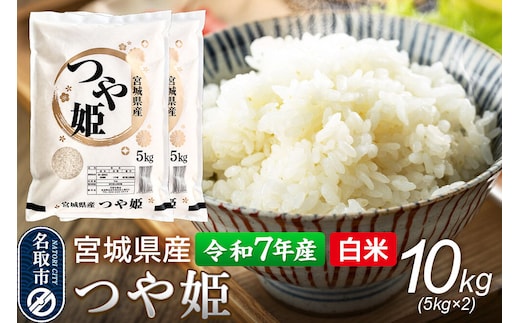 【令和7年産 白米】 宮城県産 つや姫 10kg（5kg×2） 丹野米穀店 [米 コメ こめ 白米 つや姫 つやひめ ツヤ姫 宮城県産 上品 甘い 旨い 上品 ブランド米 特別栽培米]