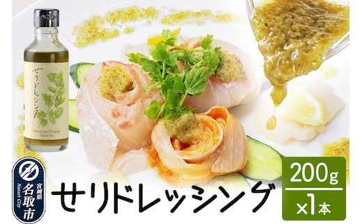 【 漁亭 浜や 】 せりドレッシング 200g×1本 名取市産せり 万能ドレッシング さっぱり [せりドレッシング 名取市産せり せり ドレッシング サラダ 野菜スティック カルパッチョ 豆腐 万能ドレッシング さっぱり]