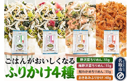 ごはんがおいしくなるふりかけ4種（野沢菜ちりめん・梅野沢菜ちりめん・鮭わかめちりめん・おきあみふりかけ） [生ふりかけ 野沢菜ちりめん 梅野沢菜ちりめん 鮭わかめちりめん おきあみふりかけ 野沢菜 ちりめん 鮭わかめ おにぎり お弁当]