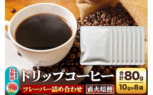 ドリップコーヒー おすすめフレーバー詰め合わせ 10g×8袋 コーヒー コーヒー粉 珈琲粉 粉 飲み比べ セット [オリジナルブレンド コーヒー豆 珈琲豆 豆 コーヒー ドリップ ドリップコーヒー おすすめ フレーバー詰め合わせ 飲み比べ セット]