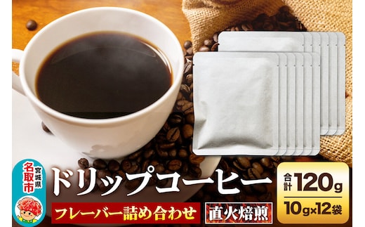 ドリップコーヒー おすすめフレーバー詰め合わせ 10g×12袋 コーヒー コーヒー粉 珈琲粉 粉 飲み比べ セット [オリジナルブレンド コーヒー豆 珈琲豆 豆 コーヒー ドリップ ドリップコーヒー おすすめ フレーバー詰め合わせ 飲み比べ セット]