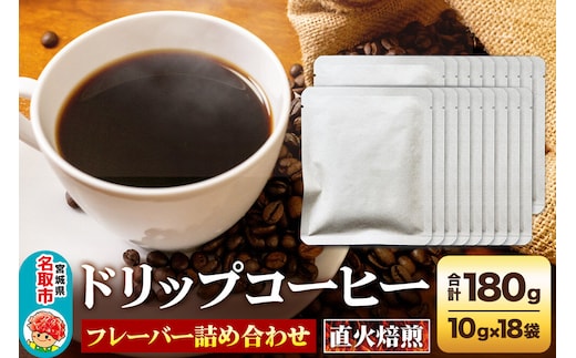 ドリップコーヒー おすすめフレーバー詰め合わせ 10g×18袋 コーヒー コーヒー粉 珈琲粉 粉 飲み比べ セット [オリジナルブレンド コーヒー豆 珈琲豆 豆 コーヒー ドリップ ドリップコーヒー おすすめ フレーバー詰め合わせ 飲み比べ セット]