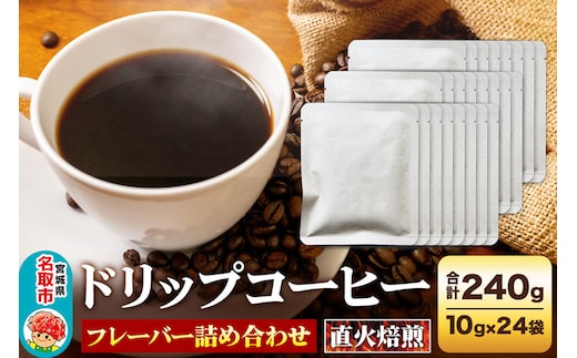 ドリップコーヒー おすすめフレーバー詰め合わせ 10g×24袋 コーヒー コーヒー粉 珈琲粉 粉 飲み比べ セット [オリジナルブレンド コーヒー豆 珈琲豆 豆 コーヒー ドリップ ドリップコーヒー おすすめ フレーバー詰め合わせ 飲み比べ セット]