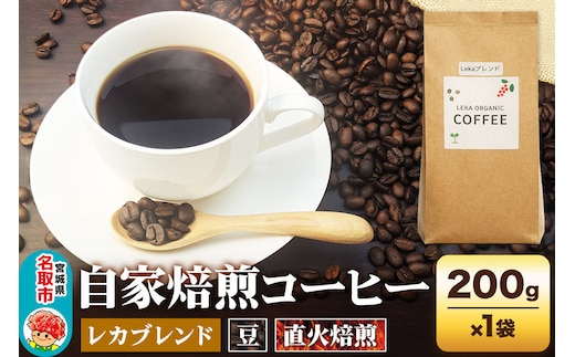 自家焙煎 コーヒー【豆】 レカブレンド 200g×1袋 コーヒー豆 珈琲豆 豆 豆のまま 人気 苦み 酸味 [レカブレンド ブレンド 直火焙煎 本格 苦み 酸味 コーヒー豆 珈琲豆 豆 コーヒー]