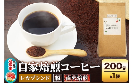 自家焙煎 コーヒー【粉】 レカブレンド 200g×1袋 コーヒー粉 珈琲粉 粉 人気 苦み 酸味 [レカブレンド ブレンド 直火焙煎 本格 苦み 酸味 コーヒー 粉]