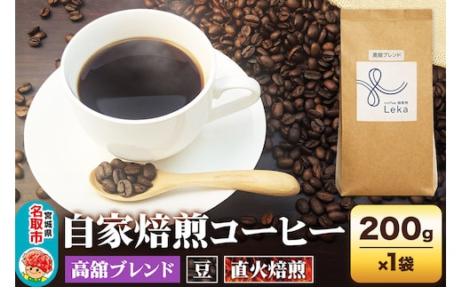 自家焙煎 コーヒー【豆】 高舘ブレンド 200g×1袋 コーヒー豆 珈琲豆 豆 豆のまま すっきり さっぱり [高舘ブレンド ブレンド 直火焙煎 本格 すっきり さっぱり コーヒー豆 珈琲豆 豆 コーヒー]