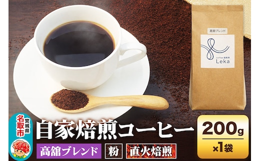 自家焙煎 コーヒー【粉】 高舘ブレンド 200g×1袋 コーヒー粉 珈琲粉 粉 すっきり さっぱり [高舘ブレンド ブレンド 直火焙煎 本格 すっきり さっぱり コーヒー 粉]