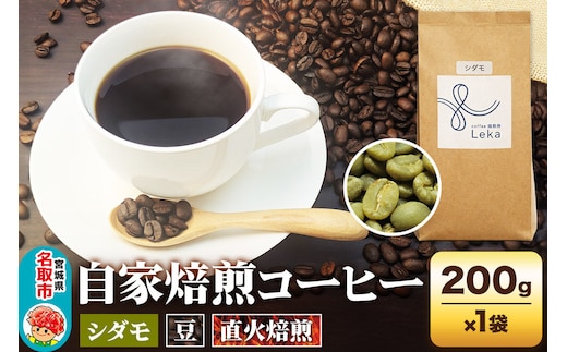 自家焙煎 コーヒー【豆】 エチオピア産シダモ 200g×1袋 コーヒー豆 珈琲豆 豆 豆のまま フルーティ ほろ苦さ [エチオピア産 ブレンド 直火焙煎 本格 フルーティ ほろ苦さ コーヒー豆 珈琲豆 豆 コーヒー]