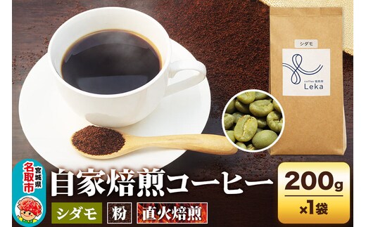 自家焙煎 コーヒー【粉】 エチオピア産 シダモ 200g×1袋 コーヒー粉 珈琲粉 粉 フルーティ ほろ苦さ [エチオピア産 ブレンド 直火焙煎 本格 フルーティ ほろ苦さ コーヒー 粉]