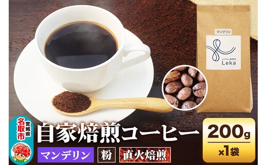 自家焙煎 コーヒー【粉】 インドネシア産マンデリン 200g×1袋 コーヒー粉 珈琲粉 粉 苦み [インドネシア産 ブレンド 直火焙煎 本格 苦み コーヒー 粉]