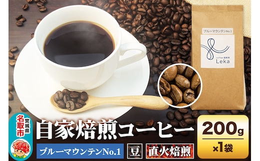 自家焙煎 コーヒー【豆】 ジャマイカ産ブルーマウンテンNo.1 200g×1袋 コーヒー豆 珈琲豆 豆 豆のまま ギフト 王道 [ジャマイカ産 ブレンド ブルーマウンテン 直火焙煎 本格 ギフト 王道 コーヒー豆 珈琲豆 豆 コーヒー]