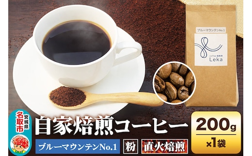 自家焙煎 コーヒー【粉】 ジャマイカ産ブルーマウンテンNo.1 200g×1袋 コーヒー粉 珈琲粉 粉 ギフト 王道 [ジャマイカ産 ブレンド ブルーマウンテン 直火焙煎 本格 ギフト 王道 コーヒー 粉]