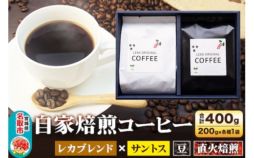 自家焙煎 コーヒー【豆】 レカブレンド×ブラジル産サントス 2種セット 計400g（200g×各1袋） コーヒー豆 珈琲豆 豆 豆のまま 飲み比べ 苦み 酸味 あっさり 苦み [インドネシア産 ブレンド 直火焙煎 レカブレンド ブラジル産 苦み 酸味 あっさり 苦み コーヒー豆 珈琲豆 豆 コーヒー 飲み比べ セット]
