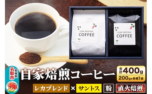 自家焙煎 コーヒー【粉】 レカブレンド×ブラジル産サントス 2種セット 計400g（200g×各1袋） コーヒー粉 珈琲粉 粉 飲み比べ 苦み 酸味 あっさり 苦み [インドネシア産 ブレンド 直火焙煎 レカブレンド ブラジル産 苦み 酸味 あっさり 苦み コーヒー粉 珈琲粉 粉 コーヒー 飲み比べ セット]