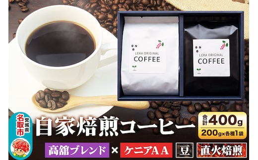 自家焙煎 コーヒー【豆】 高舘ブレンド×ケニアAA 2種セット 計400g（200g×各1袋） コーヒー豆 珈琲豆 豆 豆のまま 飲み比べ 苦み すっきり さっぱり [ブレンド 直火焙煎 高舘ブレンド ケニアAA 苦み すっきり さっぱり 苦み コーヒー豆 珈琲豆 豆 コーヒー 飲み比べ セット]