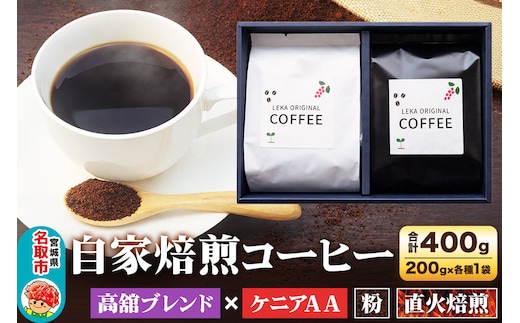 自家焙煎 コーヒー【粉】 高舘ブレンド×ケニアAA 2種セット 計400g（200g×各1袋） コーヒー粉 珈琲粉 粉 飲み比べ 苦み すっきり さっぱり [ブレンド 直火焙煎 高舘ブレンド ケニアAA 苦み すっきり さっぱり 苦み コーヒー粉 珈琲粉 粉 コーヒー 飲み比べ セット]