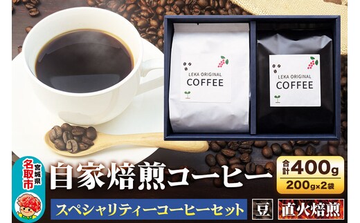 自家焙煎 コーヒー【豆】 スペシャリティーコーヒーセット 200g×2袋 コーヒー豆 珈琲豆 豆 豆のまま 飲み比べ 酸味 甘味 果実味 爽やか [ブレンド 直火焙煎 酸味 甘味 果実味 爽やか コーヒー豆 珈琲豆 豆 コーヒー 飲み比べ セット]