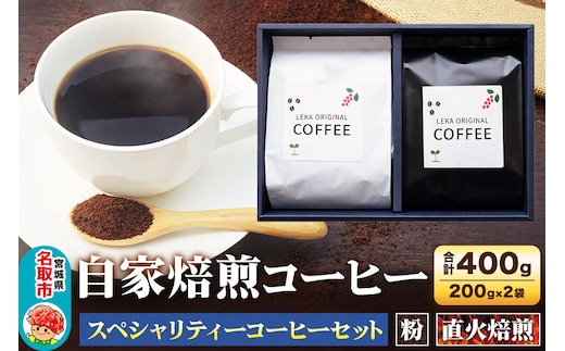 自家焙煎 コーヒー【粉】 スペシャリティーコーヒーセット 200g×2袋 コーヒー粉 珈琲粉 粉 飲み比べ 酸味 甘味 果実味 爽やか [ブレンド 直火焙煎 酸味 甘味 果実味 爽やか コーヒー粉 珈琲粉 粉 コーヒー 飲み比べ セット]