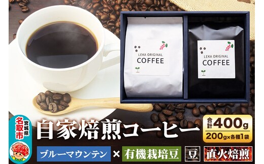 自家焙煎 コーヒー【豆】 ブルーマウンテン×有機栽培豆 2種セット 計400g（200g×各1袋） コーヒー豆 珈琲豆 豆 豆のまま 飲み比べ 王道 ギフト [ブレンド 直火焙煎 ブルーマウンテン 有機栽培 飲み比べ コーヒー豆 珈琲豆 豆 コーヒー セット]