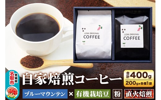 自家焙煎 コーヒー【粉】 ブルーマウンテン×有機栽培豆 2種セット 計400g（200g×各1袋） コーヒー粉 珈琲粉 粉 飲み比べ 王道 ギフト [ブレンド 直火焙煎 ブルーマウンテン 有機栽培 飲み比べ コーヒー粉 珈琲粉 粉 コーヒー セット]