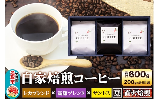 自家焙煎 コーヒー【豆】 レカブレンド×高舘ブレンド×ブラジル産サントス 3種セット 計600g（200g×各1袋） コーヒー豆 珈琲豆 豆 豆のまま 飲み比べ 苦み 酸味 すっきり さっぱり あっさり [ブレンド 直火焙煎 ブラジル産 レカブレンド 苦み 酸味 すっきり さっぱり あっさり 飲み比べ コーヒー豆 珈琲豆 豆 コーヒー セット]