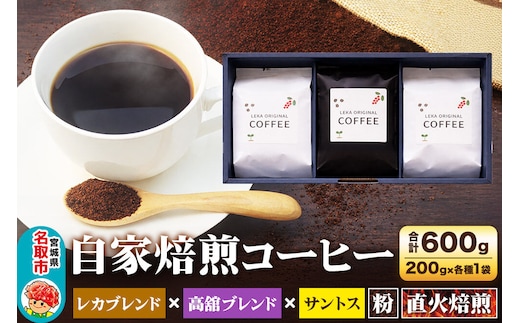 自家焙煎 コーヒー【粉】 レカブレンド×高舘ブレンド×ブラジル産サントス 3種セット 計600g（200g×各1袋） コーヒー粉 珈琲粉 粉 飲み比べ 苦み 酸味 すっきり さっぱり あっさり [ブレンド 直火焙煎 ブラジル産 レカブレンド 苦み 酸味 すっきり さっぱり あっさり 飲み比べ コーヒー粉 珈琲粉 粉 コーヒー セット]