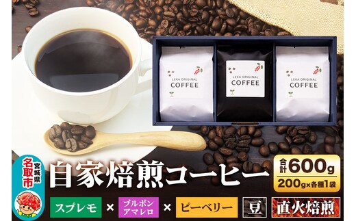 自家焙煎 コーヒー【豆】 スプレモ×ブルボンアマレロ×ピーベリー 3種セット 計600g（200g×各1袋） コーヒー豆 珈琲豆 豆 豆のまま 飲み比べ コク 苦み 濃厚 [ブレンド 直火焙煎 スプレモ ブルボンアマレロ ピーベリー コク 苦み 濃厚 飲み比べ コーヒー豆 珈琲豆 豆 コーヒー セット]