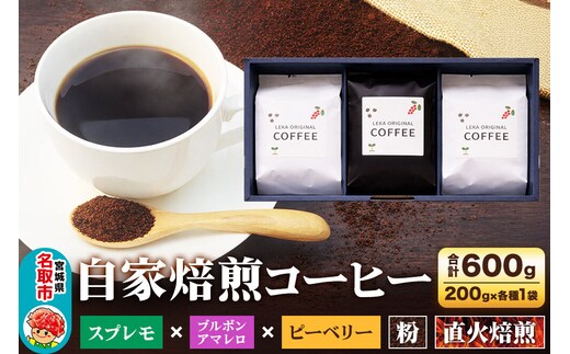 自家焙煎 コーヒー【粉】 スプレモ×ブルボンアマレロ×ピーベリー 3種セット 計600g（200g×各1袋） コーヒー粉 珈琲粉 粉 飲み比べ コク 苦み 濃厚 [ブレンド 直火焙煎 スプレモ ブルボンアマレロ ピーベリー コク 苦み 濃厚 飲み比べ コーヒー粉 珈琲粉 粉 コーヒー セット]